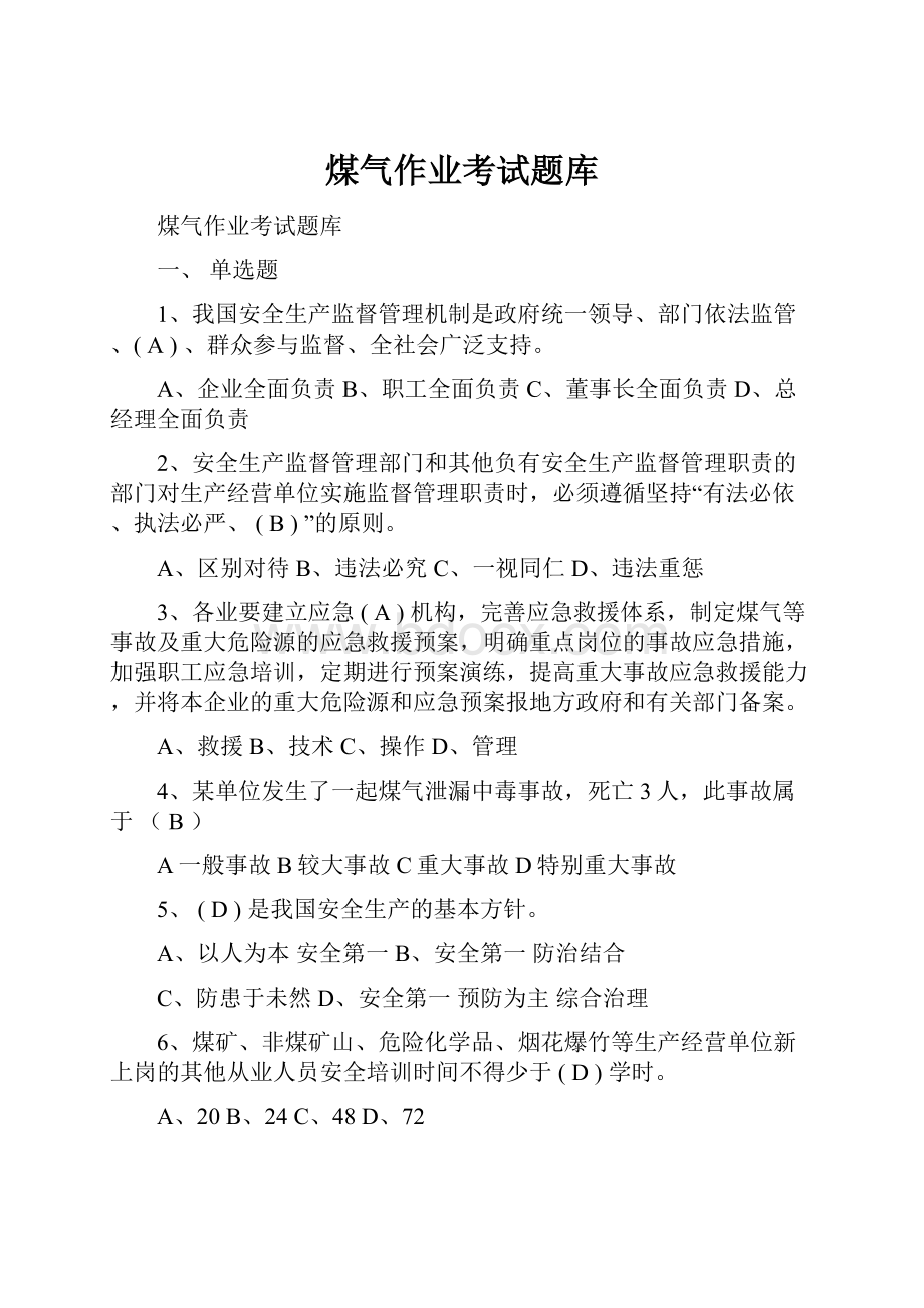 煤气作业考试题库.docx_第1页