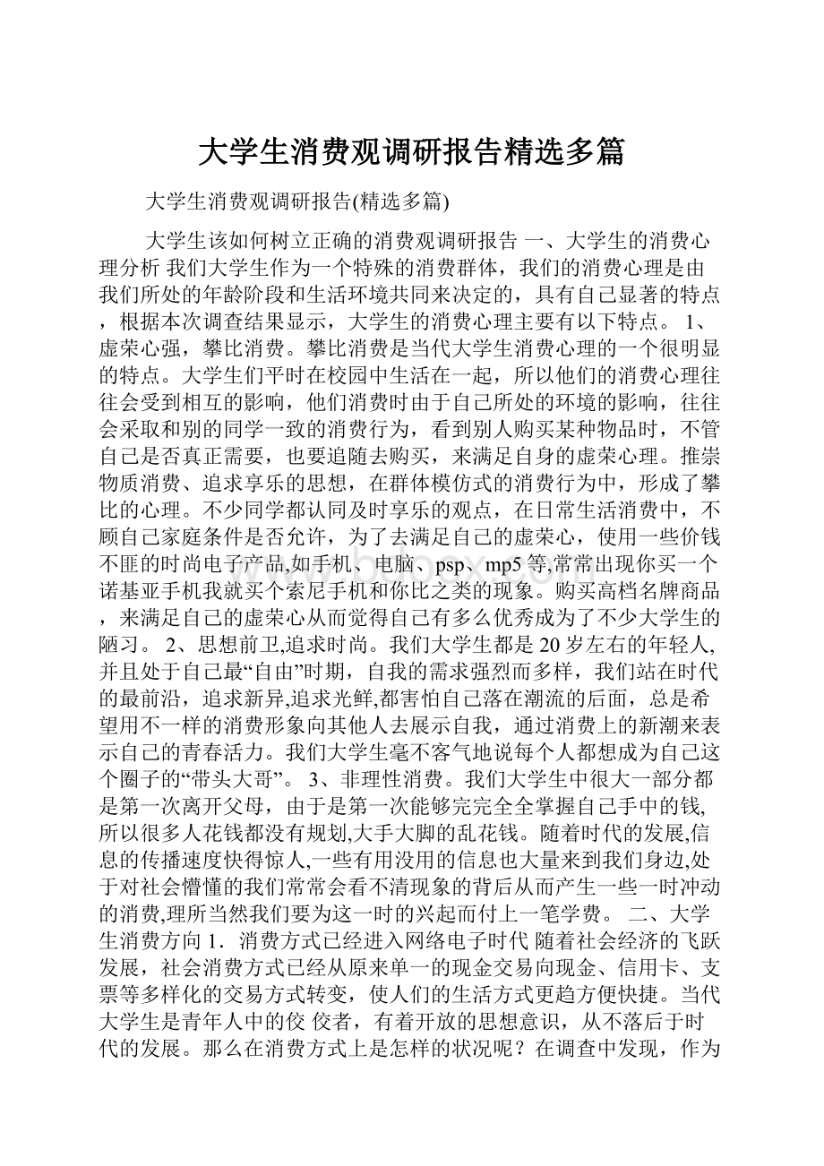 大学生消费观调研报告精选多篇.docx