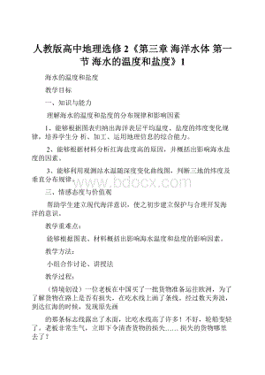 人教版高中地理选修2《第三章 海洋水体 第一节 海水的温度和盐度》1.docx