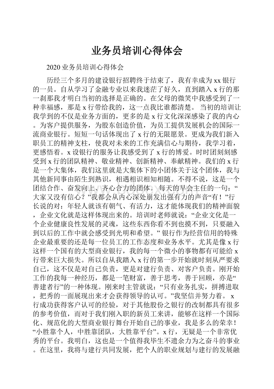 业务员培训心得体会.docx_第1页