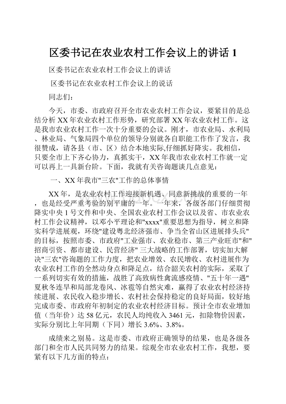 区委书记在农业农村工作会议上的讲话1.docx