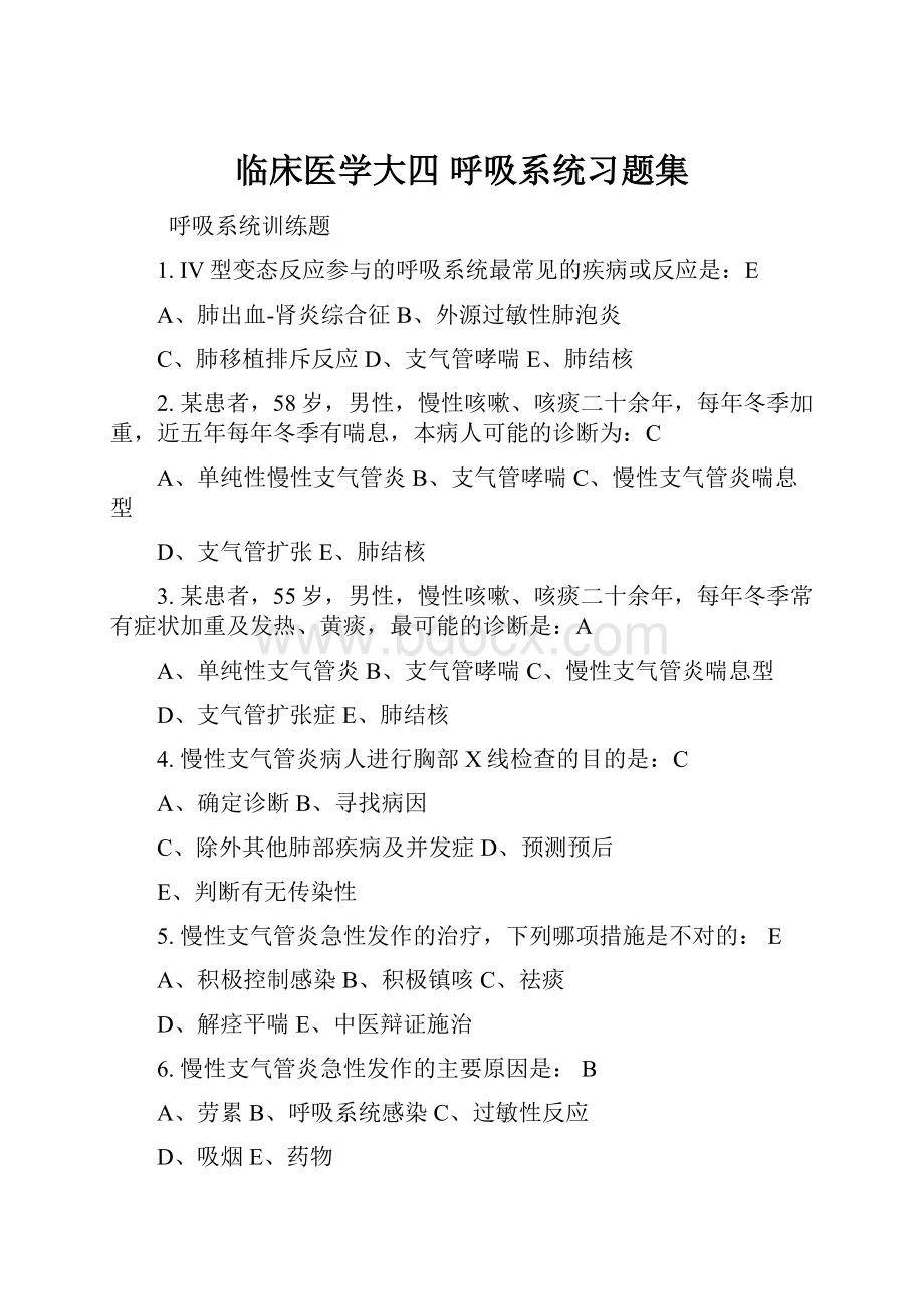 临床医学大四 呼吸系统习题集.docx_第1页