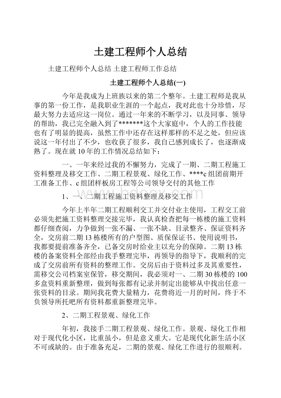 土建工程师个人总结.docx_第1页