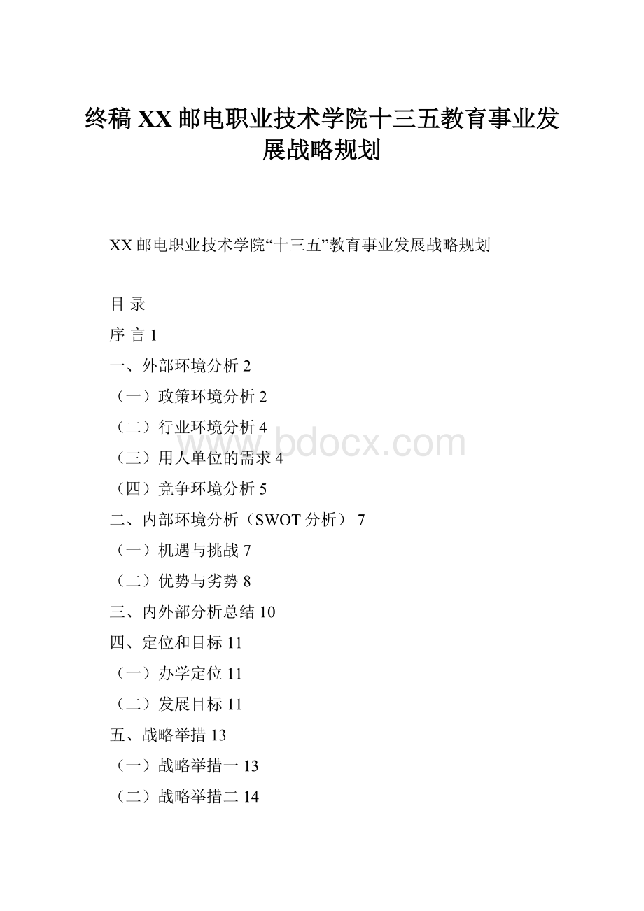 终稿XX邮电职业技术学院十三五教育事业发展战略规划.docx_第1页