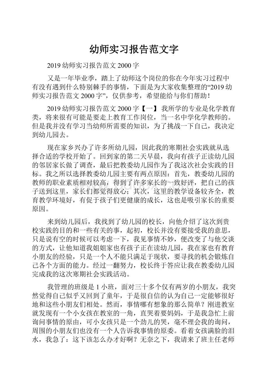 幼师实习报告范文字.docx_第1页