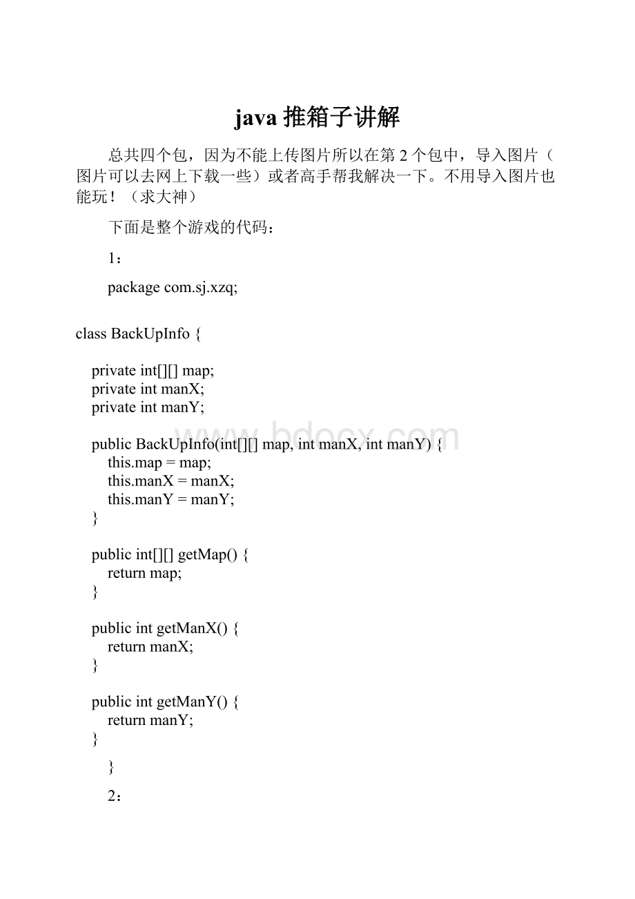 java推箱子讲解.docx_第1页