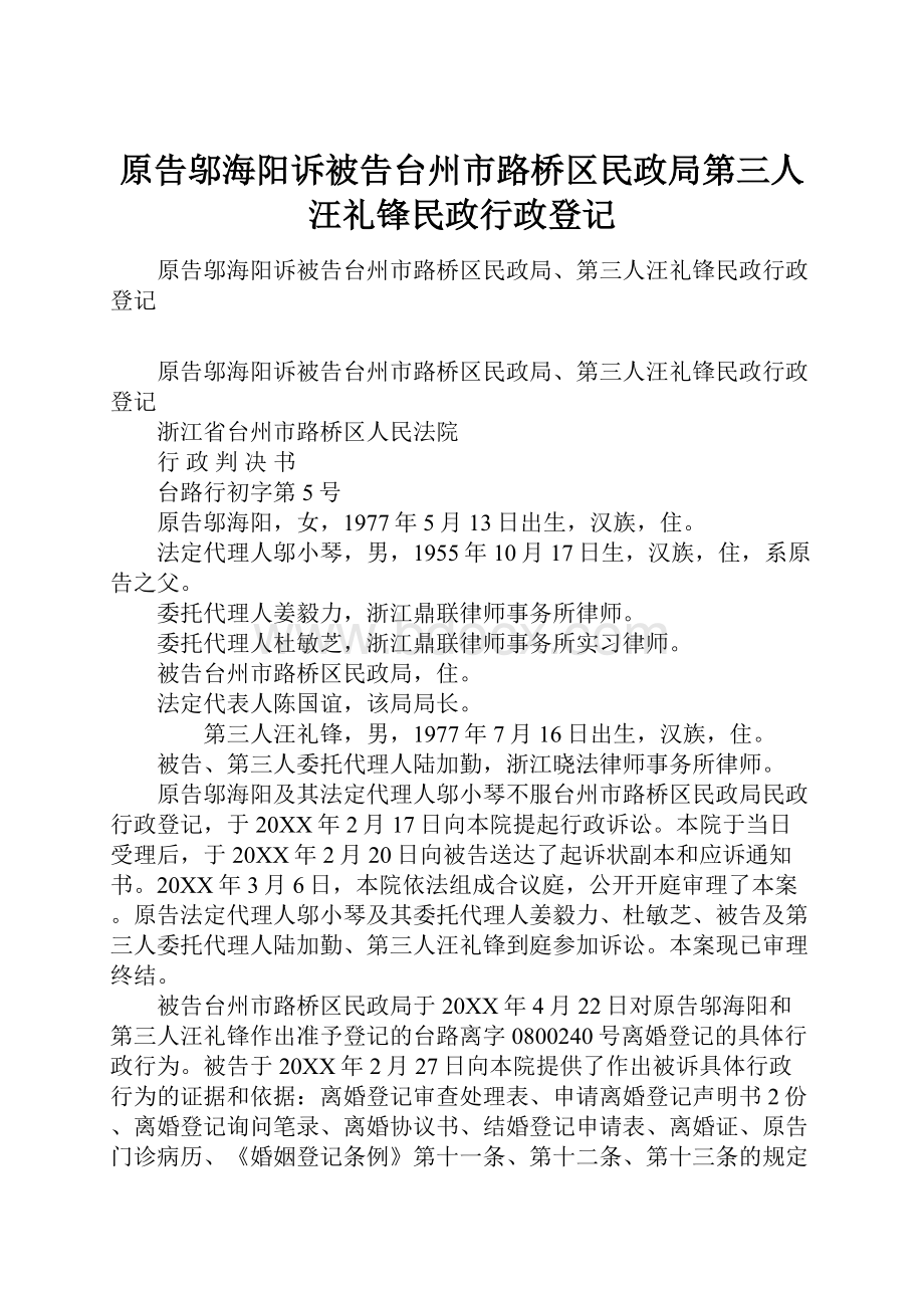 原告邬海阳诉被告台州市路桥区民政局第三人汪礼锋民政行政登记.docx