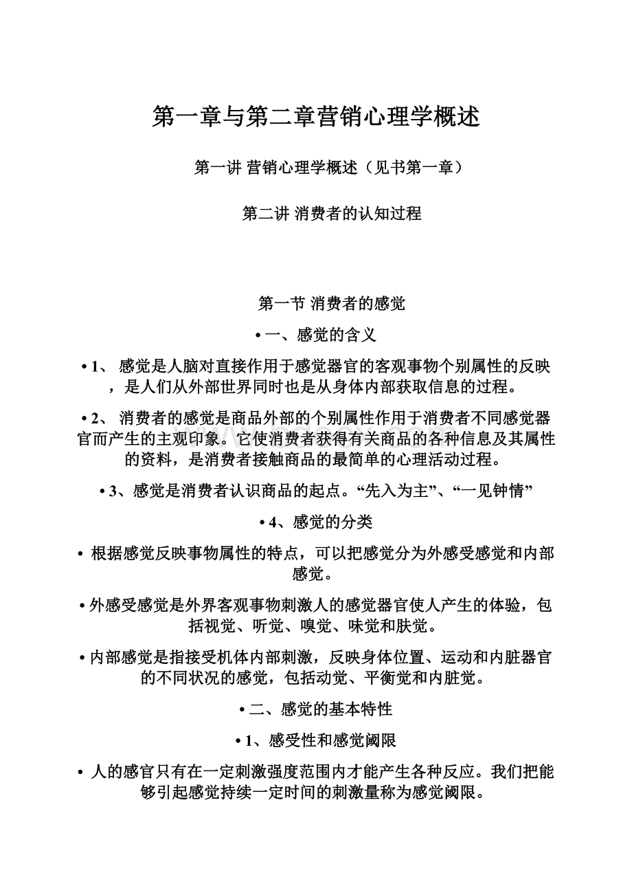 第一章与第二章营销心理学概述.docx