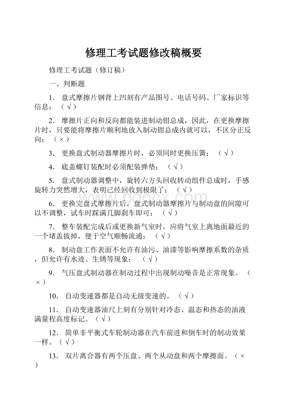 修理工考试题修改稿概要.docx