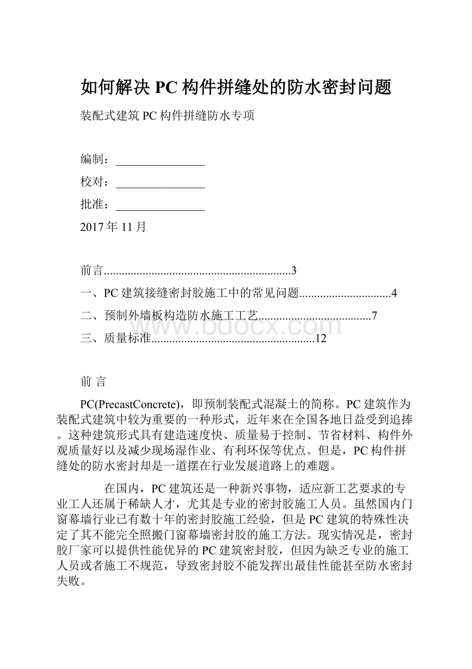 如何解决PC构件拼缝处的防水密封问题.docx