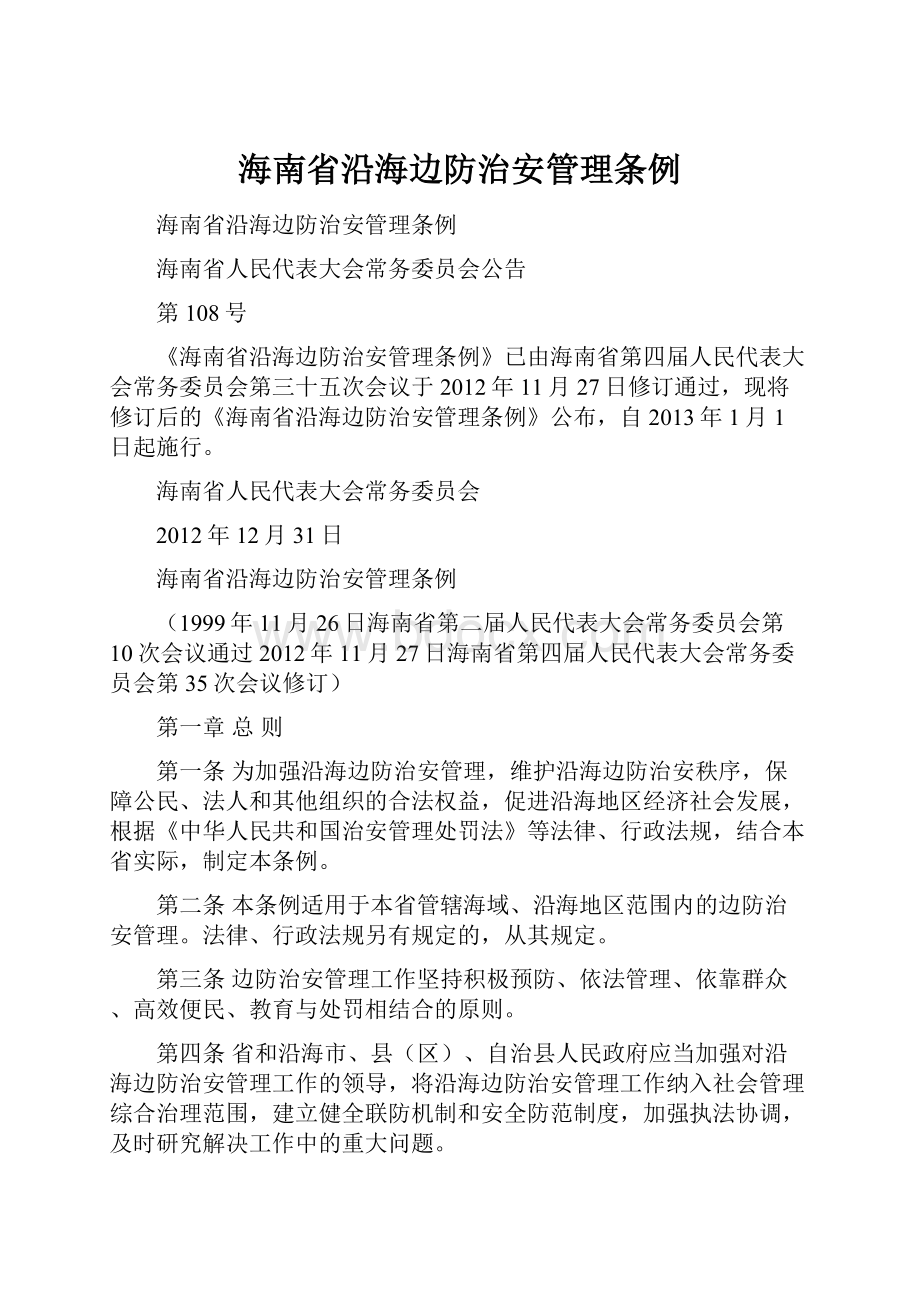 海南省沿海边防治安管理条例.docx