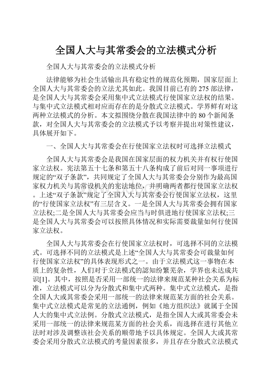 全国人大与其常委会的立法模式分析.docx