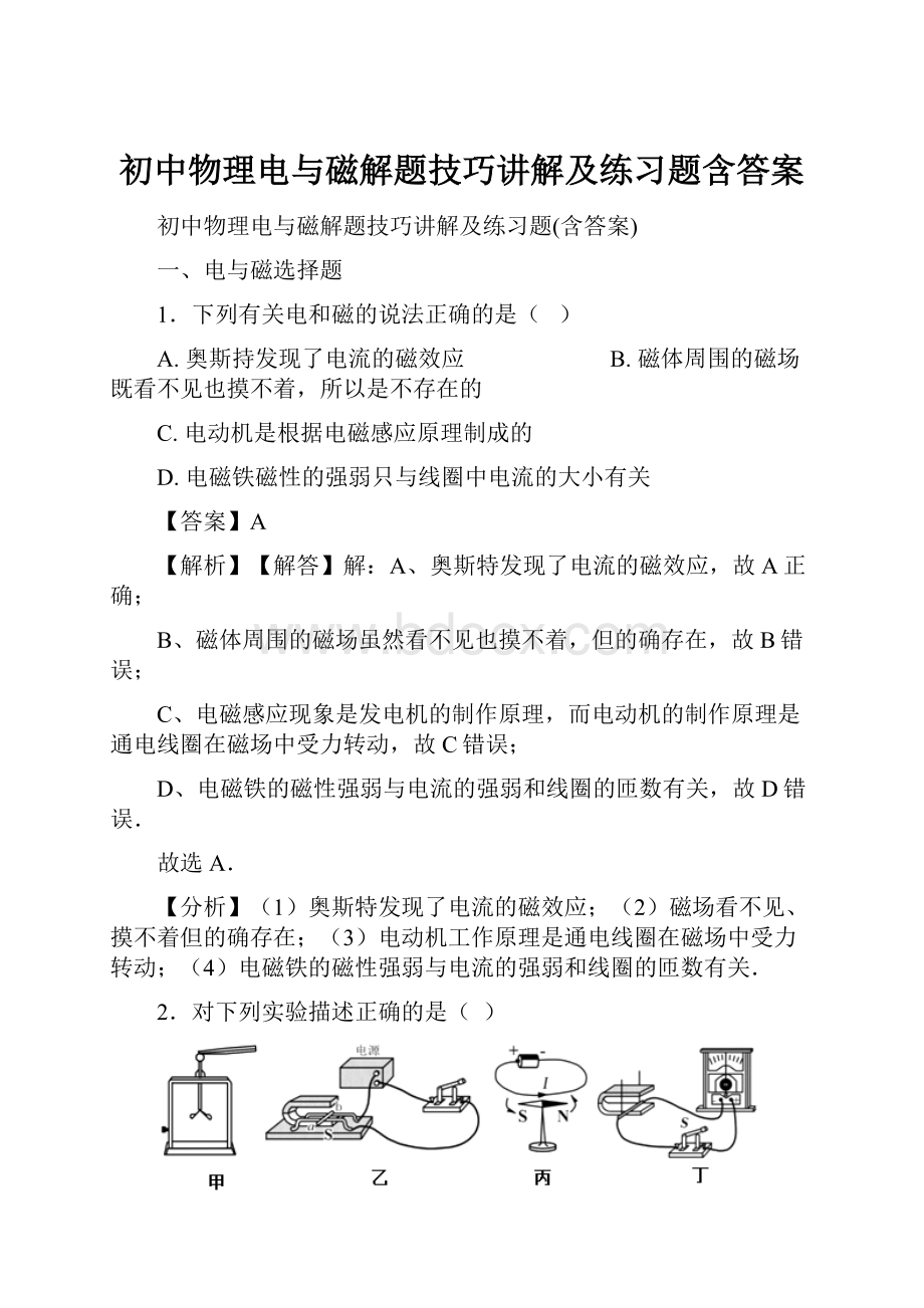 初中物理电与磁解题技巧讲解及练习题含答案.docx