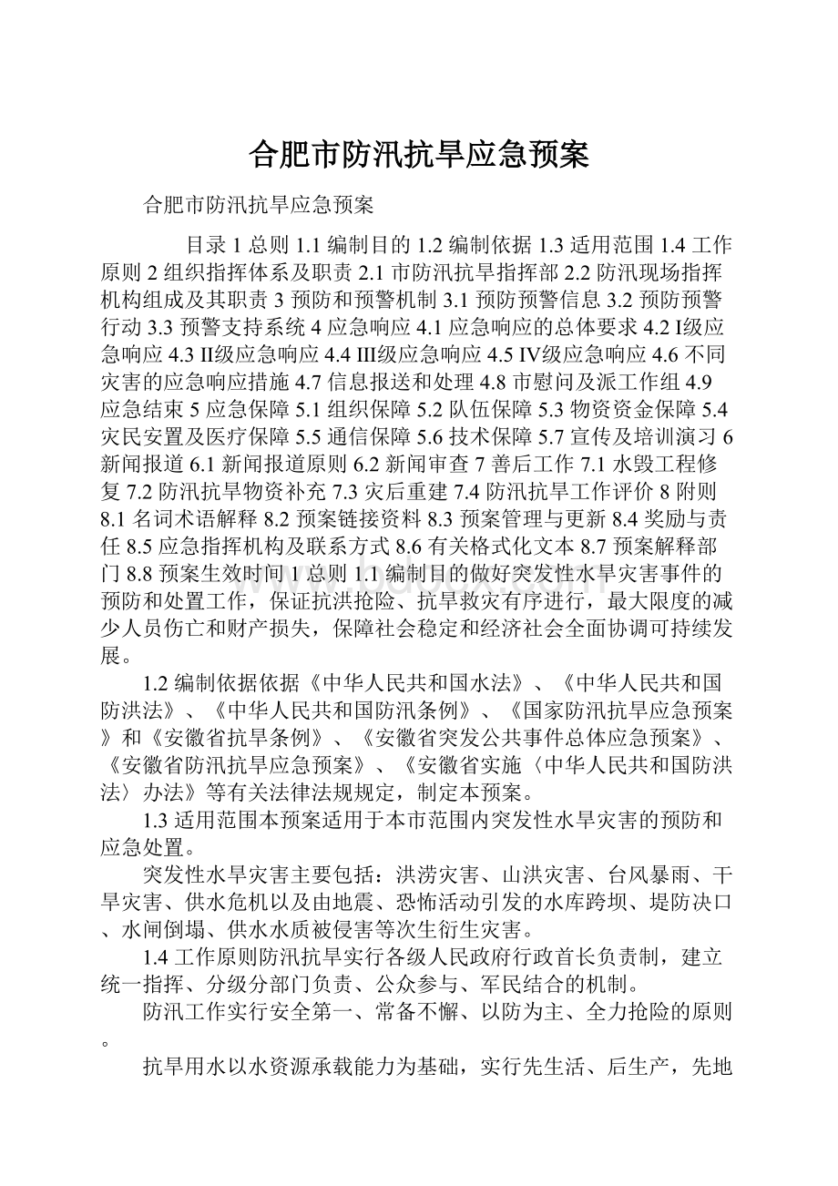 合肥市防汛抗旱应急预案.docx