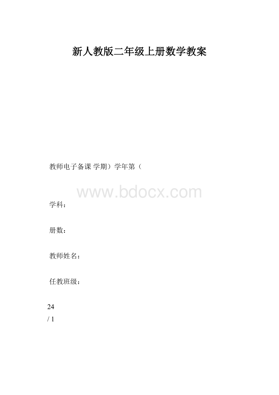 新人教版二年级上册数学教案.docx_第1页