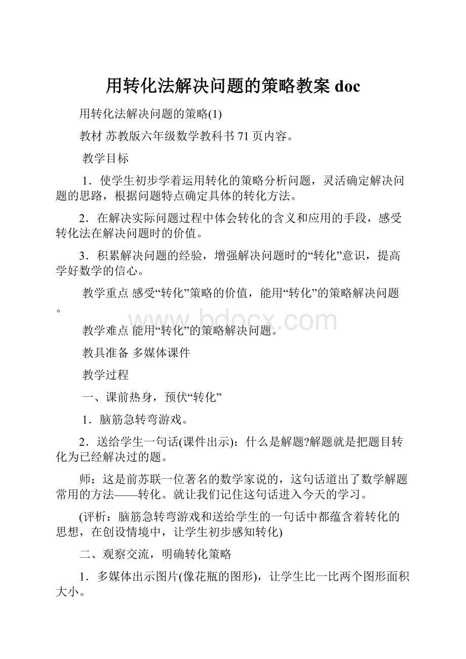 用转化法解决问题的策略教案doc.docx