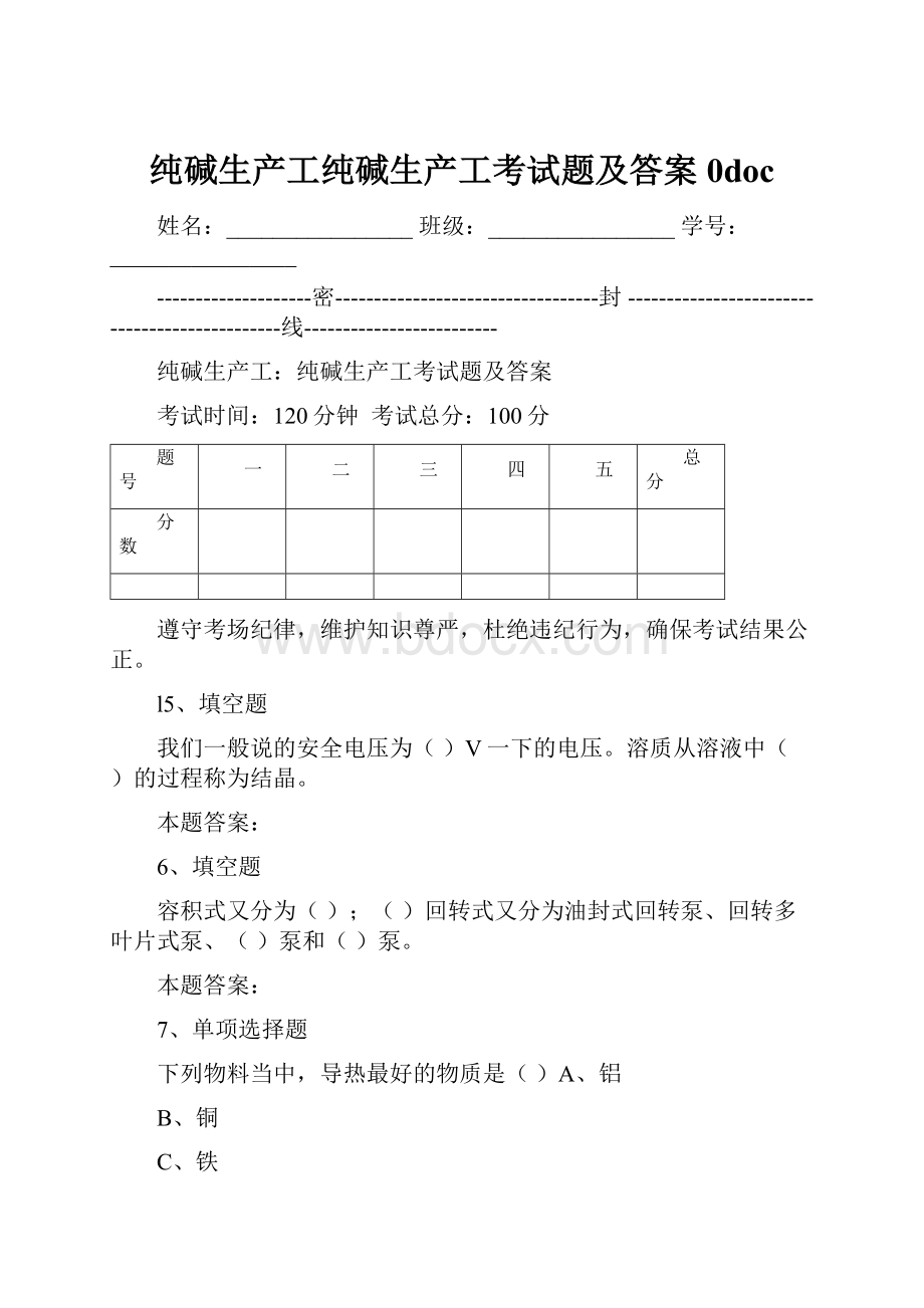 纯碱生产工纯碱生产工考试题及答案0doc.docx_第1页