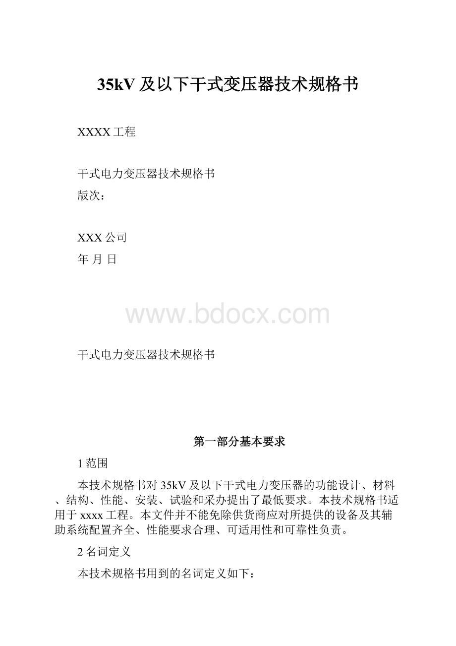 35kV及以下干式变压器技术规格书.docx