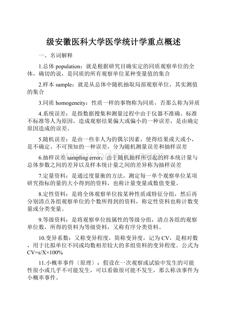 级安徽医科大学医学统计学重点概述.docx