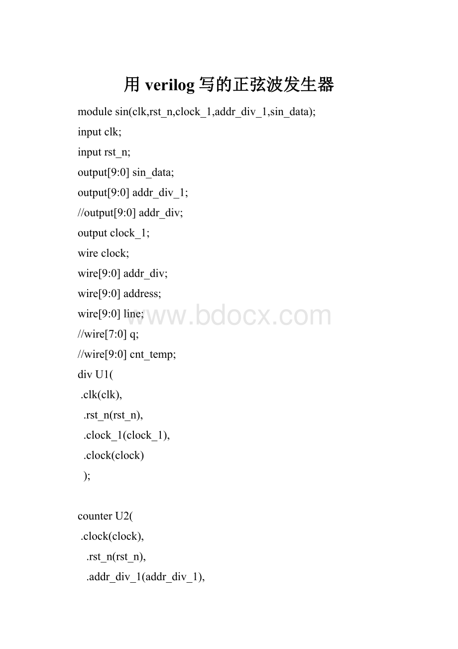 用verilog写的正弦波发生器.docx