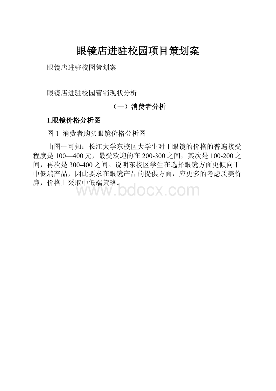 眼镜店进驻校园项目策划案.docx