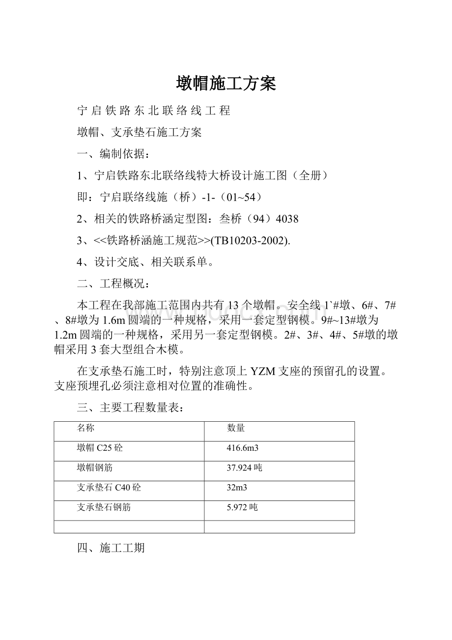 墩帽施工方案.docx