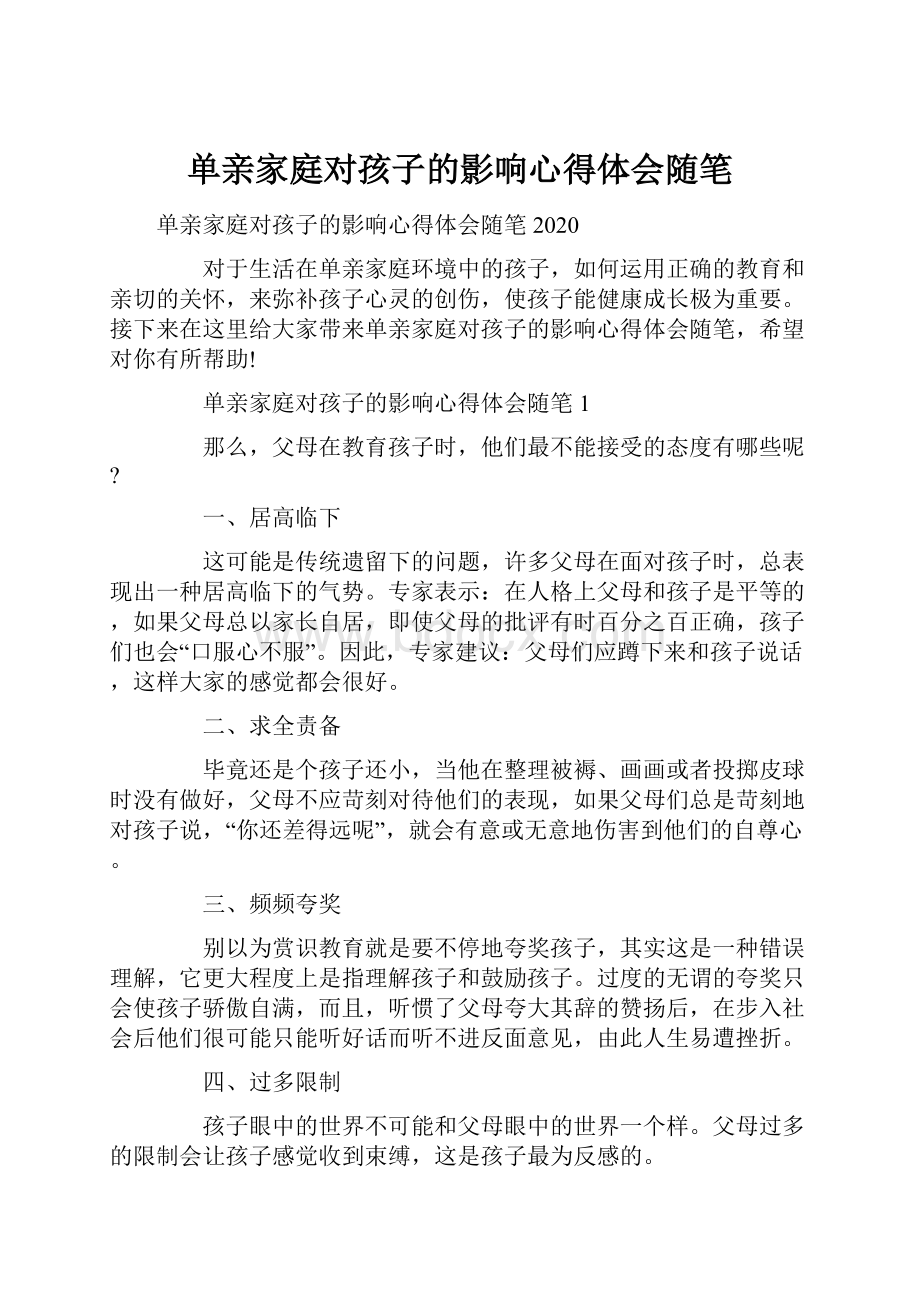 单亲家庭对孩子的影响心得体会随笔.docx_第1页