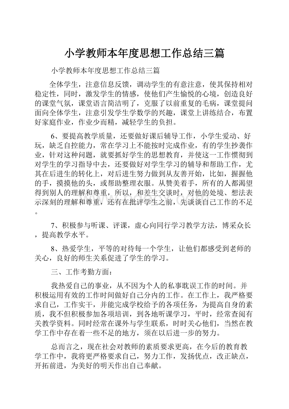 小学教师本年度思想工作总结三篇.docx