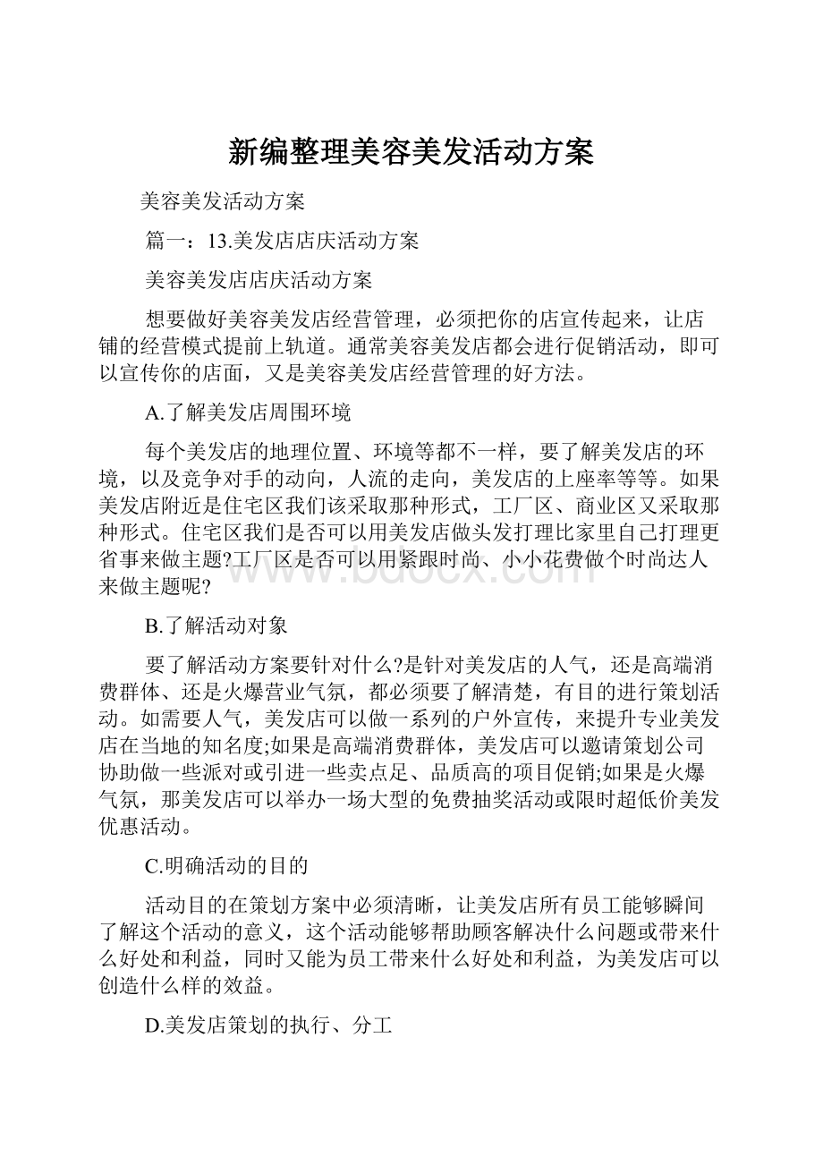 新编整理美容美发活动方案.docx