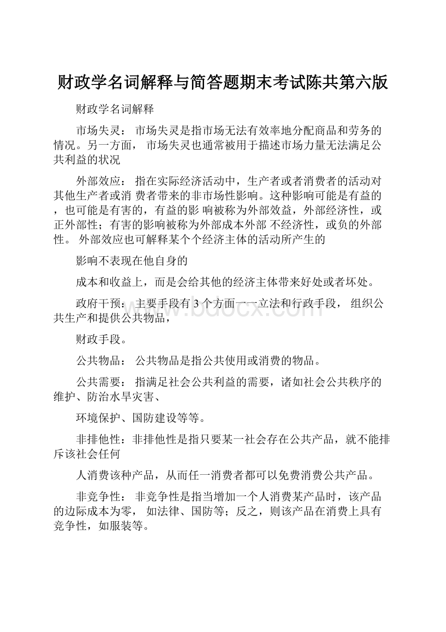 财政学名词解释与简答题期末考试陈共第六版.docx_第1页