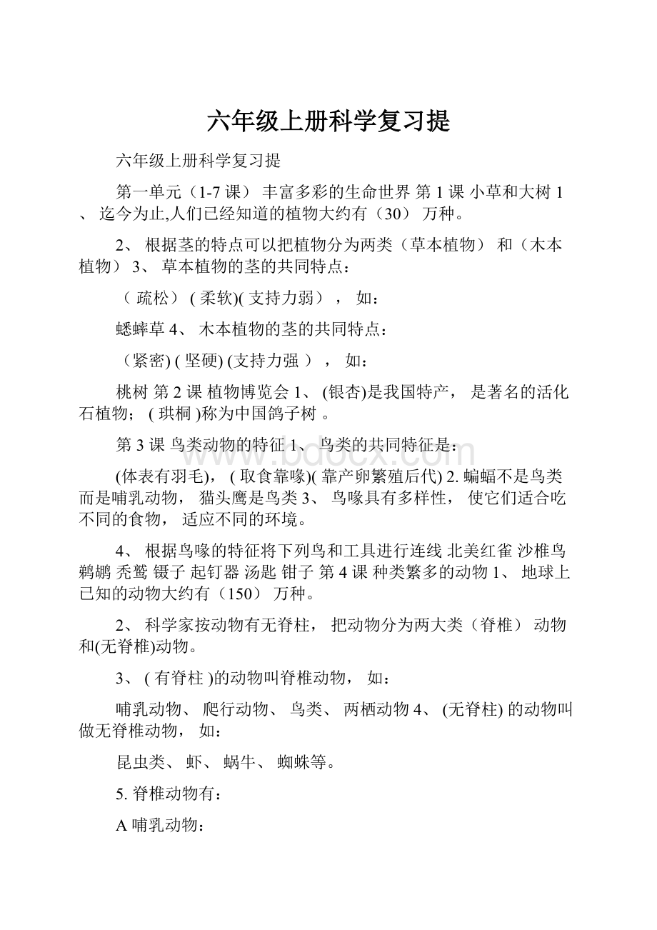 六年级上册科学复习提.docx