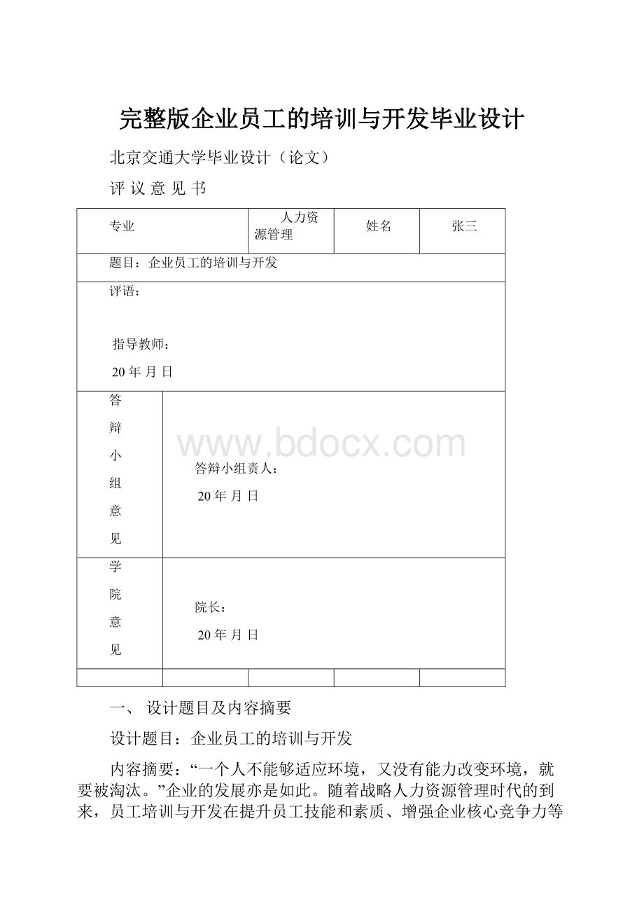 完整版企业员工的培训与开发毕业设计.docx