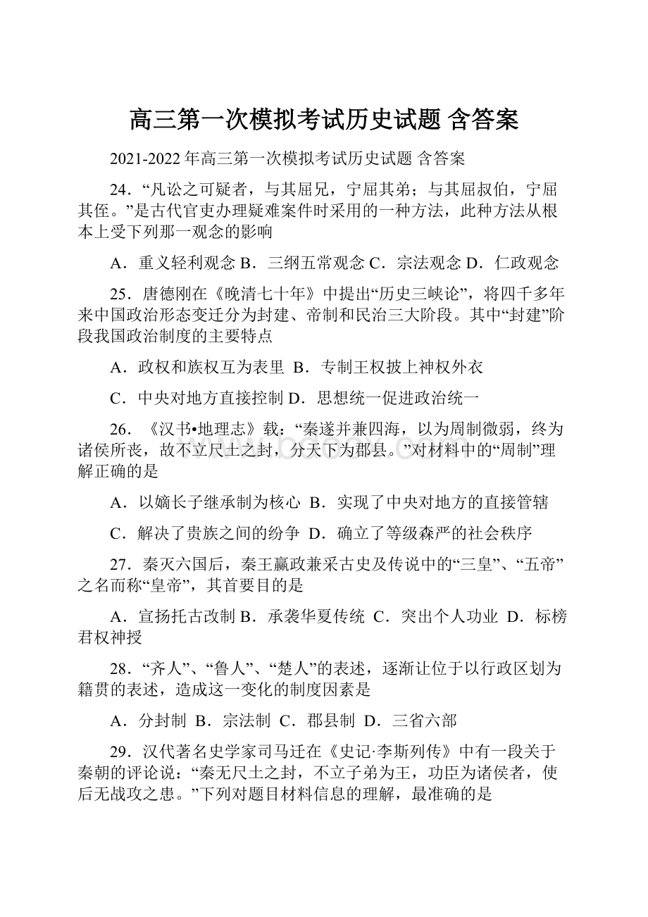 高三第一次模拟考试历史试题 含答案.docx