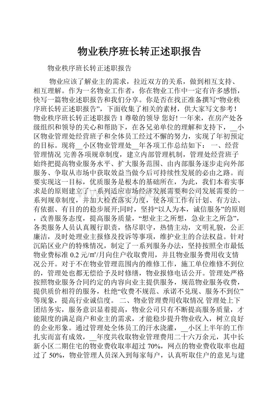 物业秩序班长转正述职报告.docx