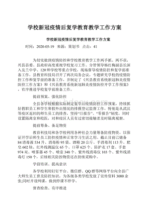 学校新冠疫情后复学教育教学工作方案.docx