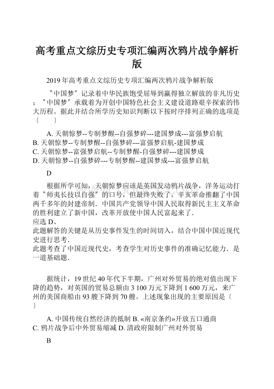 高考重点文综历史专项汇编两次鸦片战争解析版.docx