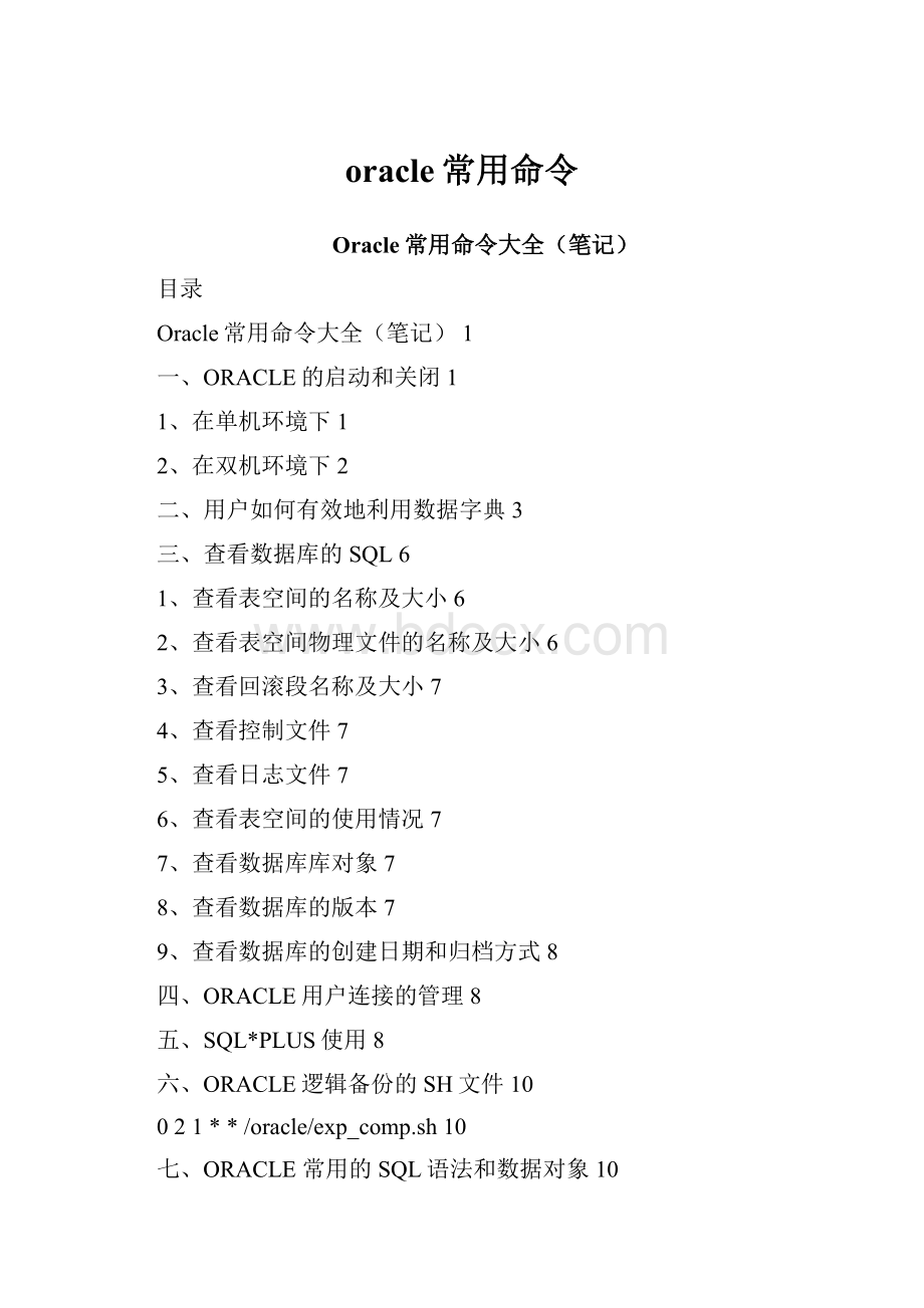 oracle常用命令.docx_第1页