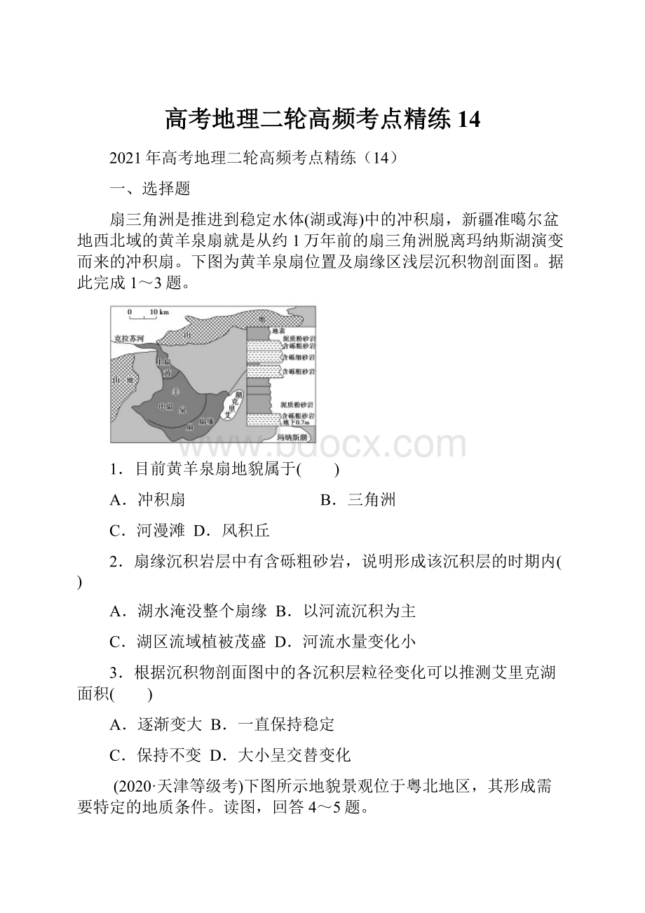 高考地理二轮高频考点精练14.docx