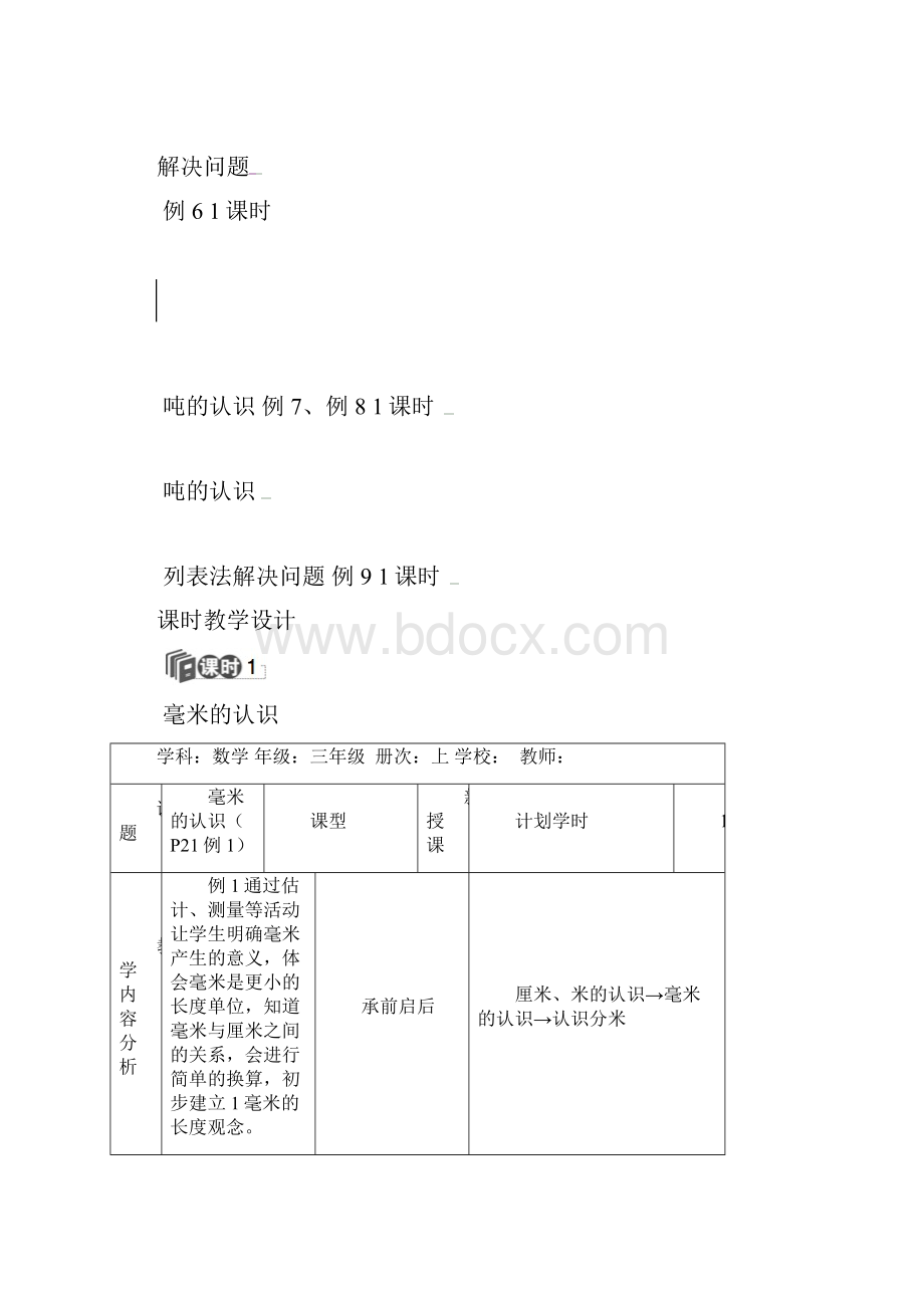 三年级上册数学教案第三单元 测量人教新课标.docx_第3页