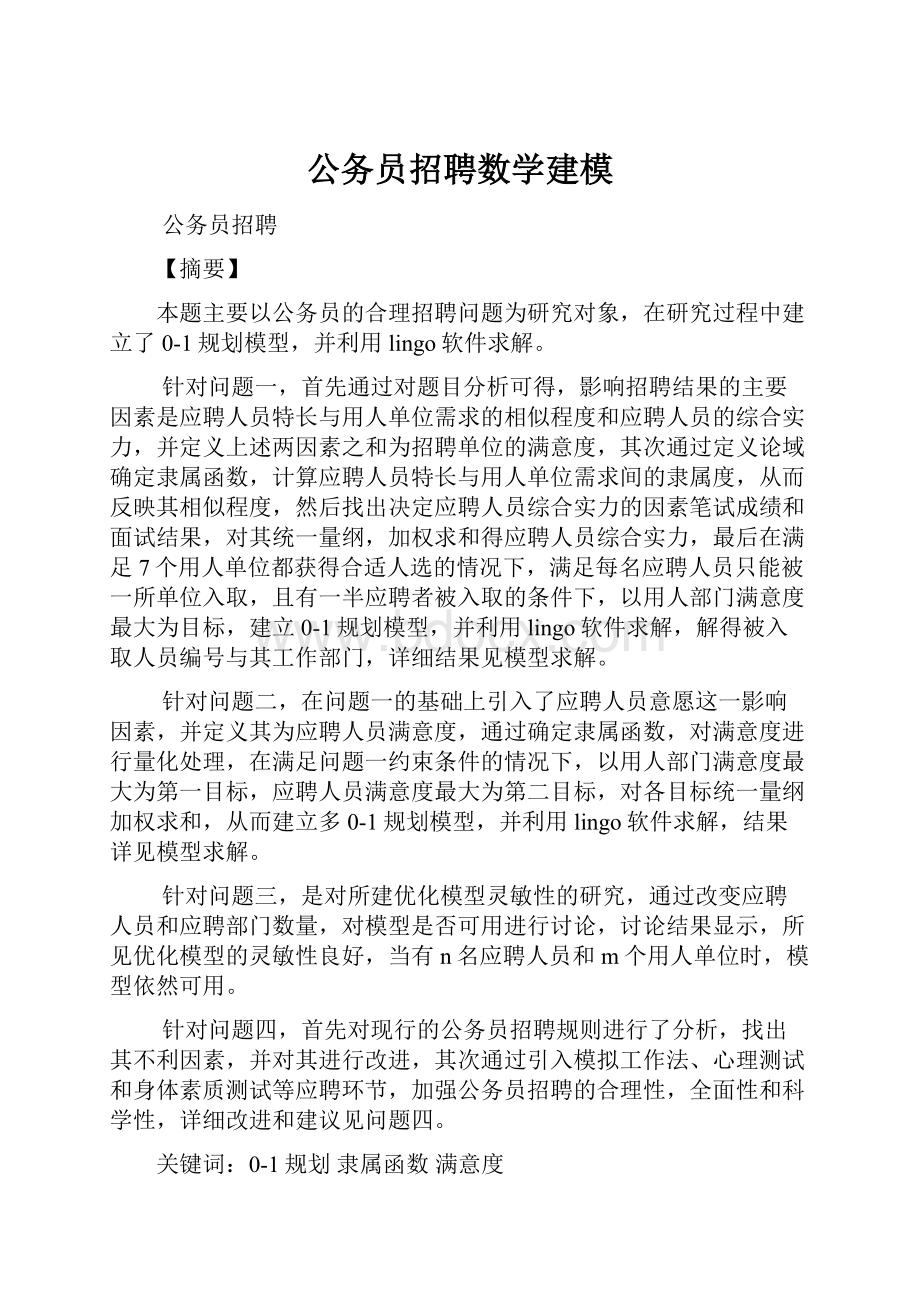 公务员招聘数学建模.docx