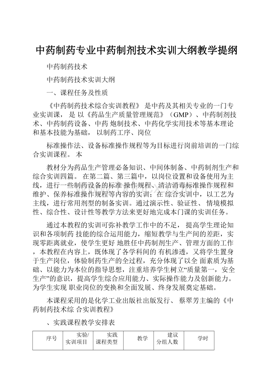 中药制药专业中药制剂技术实训大纲教学提纲.docx_第1页