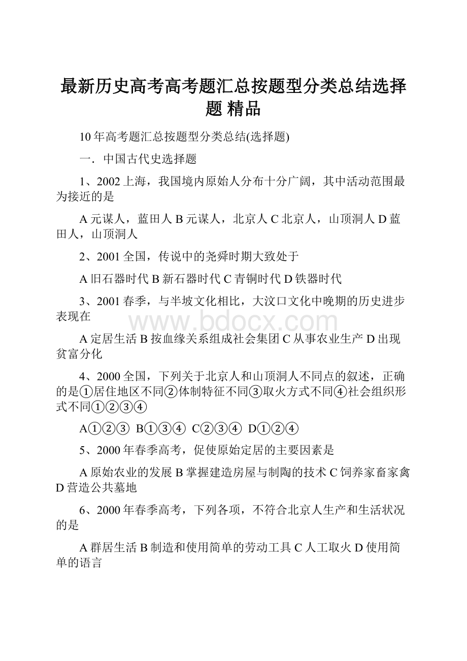 最新历史高考高考题汇总按题型分类总结选择题 精品.docx_第1页