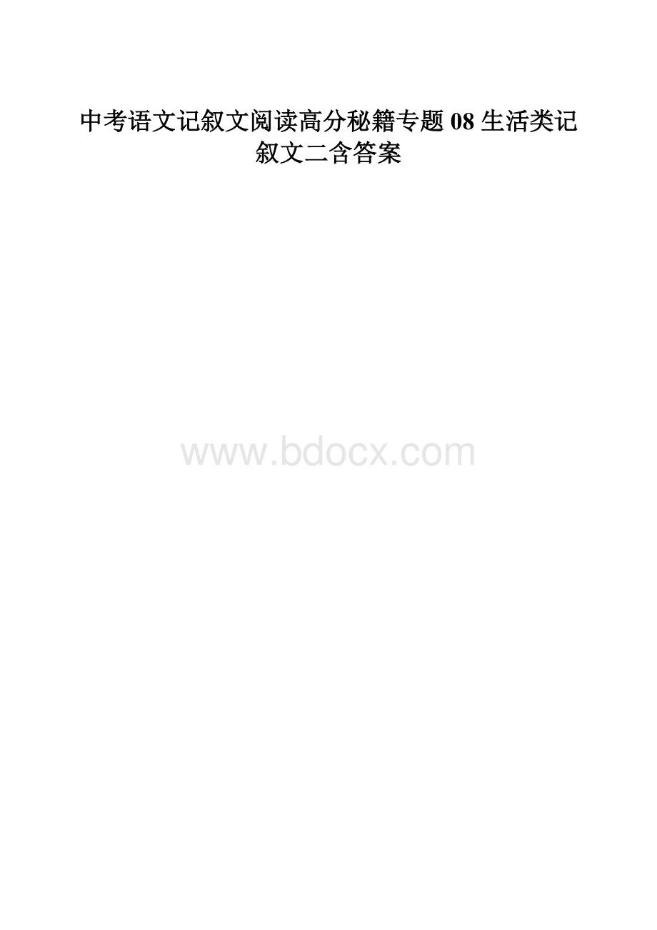 中考语文记叙文阅读高分秘籍专题08 生活类记叙文二含答案.docx