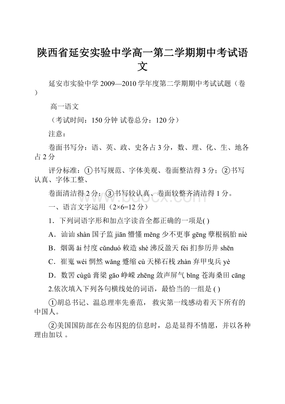 陕西省延安实验中学高一第二学期期中考试语文.docx_第1页