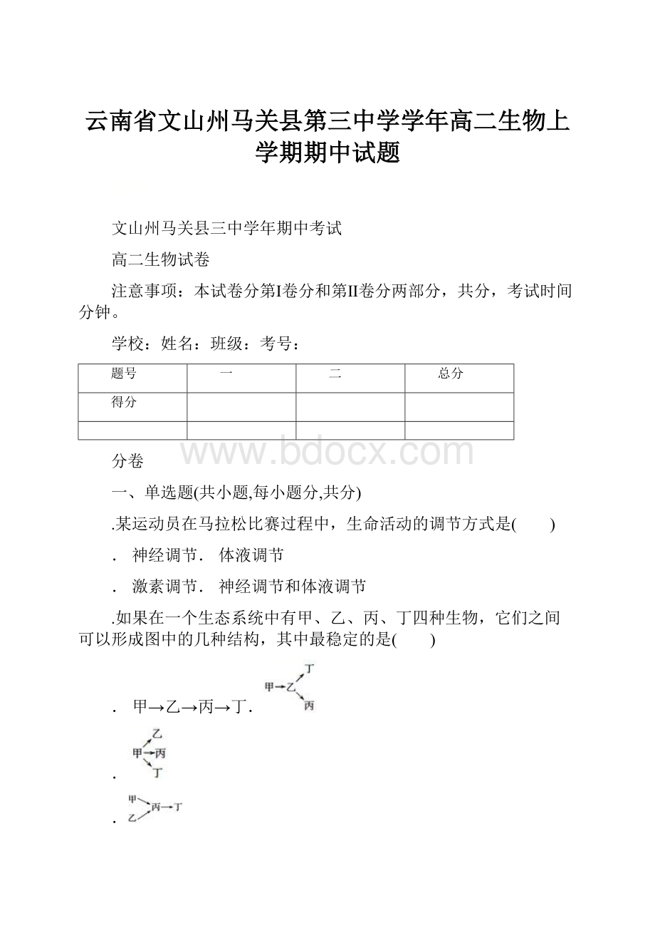 云南省文山州马关县第三中学学年高二生物上学期期中试题.docx