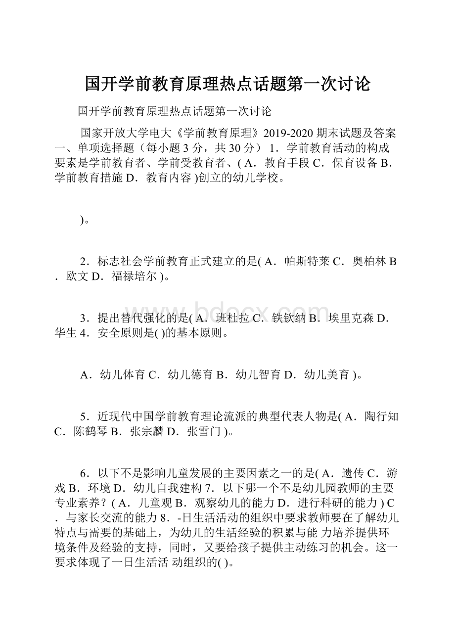 国开学前教育原理热点话题第一次讨论.docx_第1页