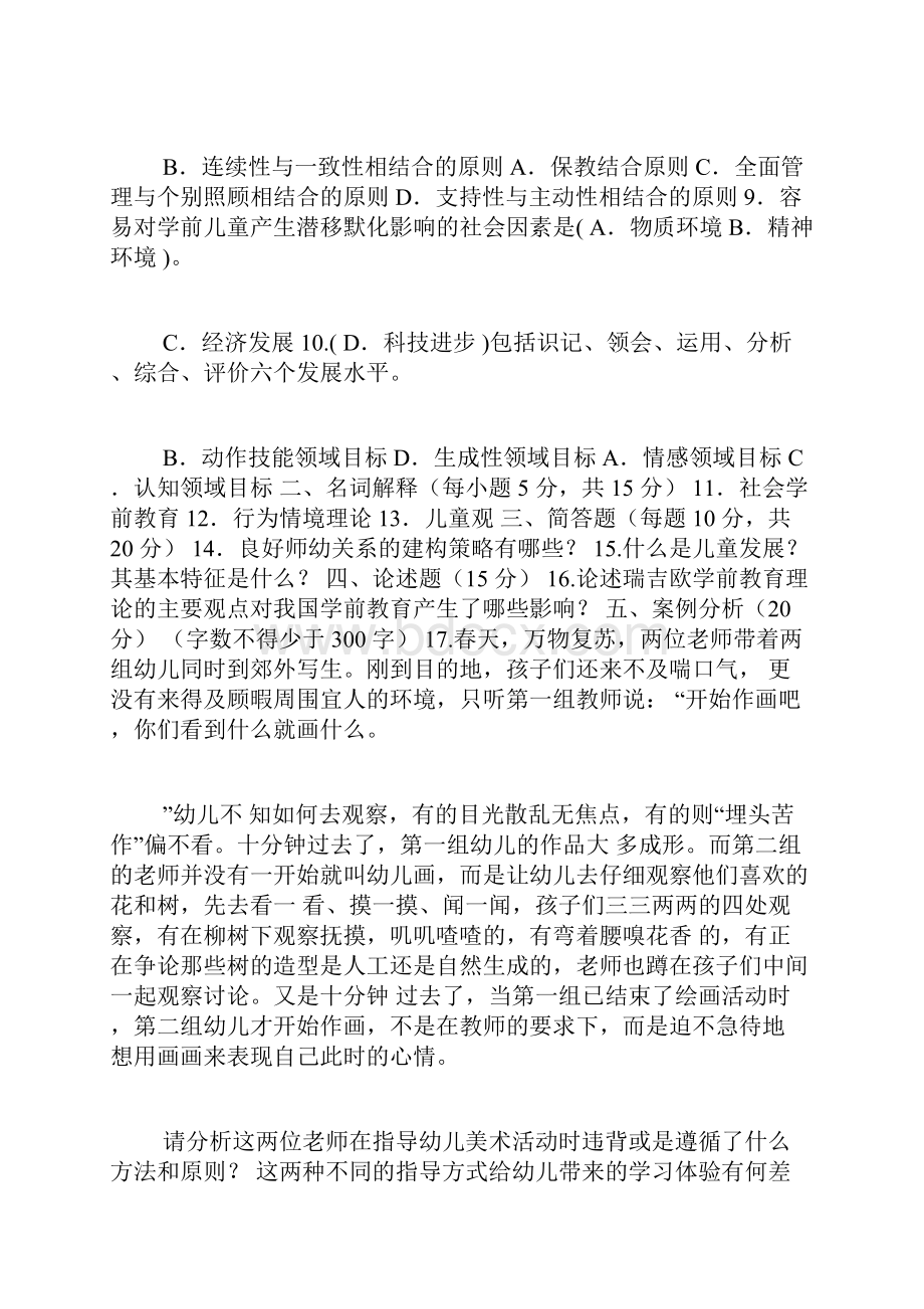 国开学前教育原理热点话题第一次讨论.docx_第2页