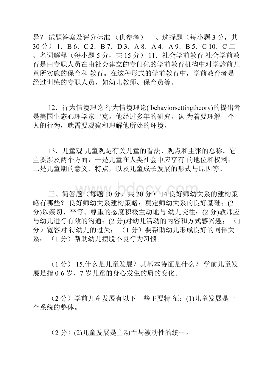 国开学前教育原理热点话题第一次讨论.docx_第3页