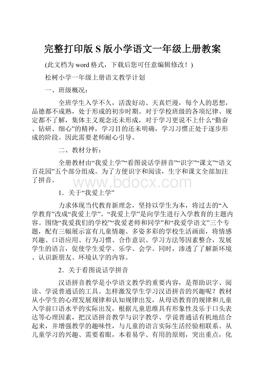 完整打印版S版小学语文一年级上册教案.docx_第1页