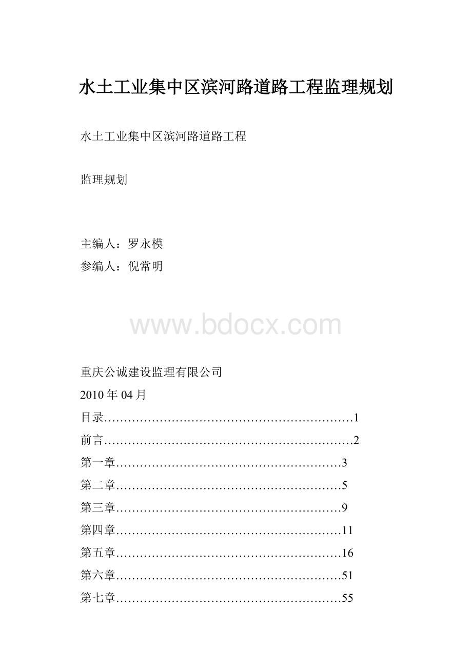 水土工业集中区滨河路道路工程监理规划.docx_第1页